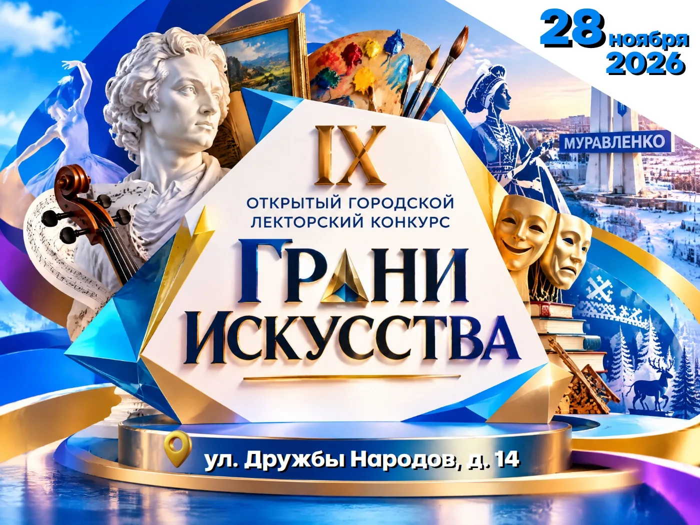 ✨ Открой для себя «Грани искусства»! В Муравленко пройдёт IX Открытый городской лекторс...