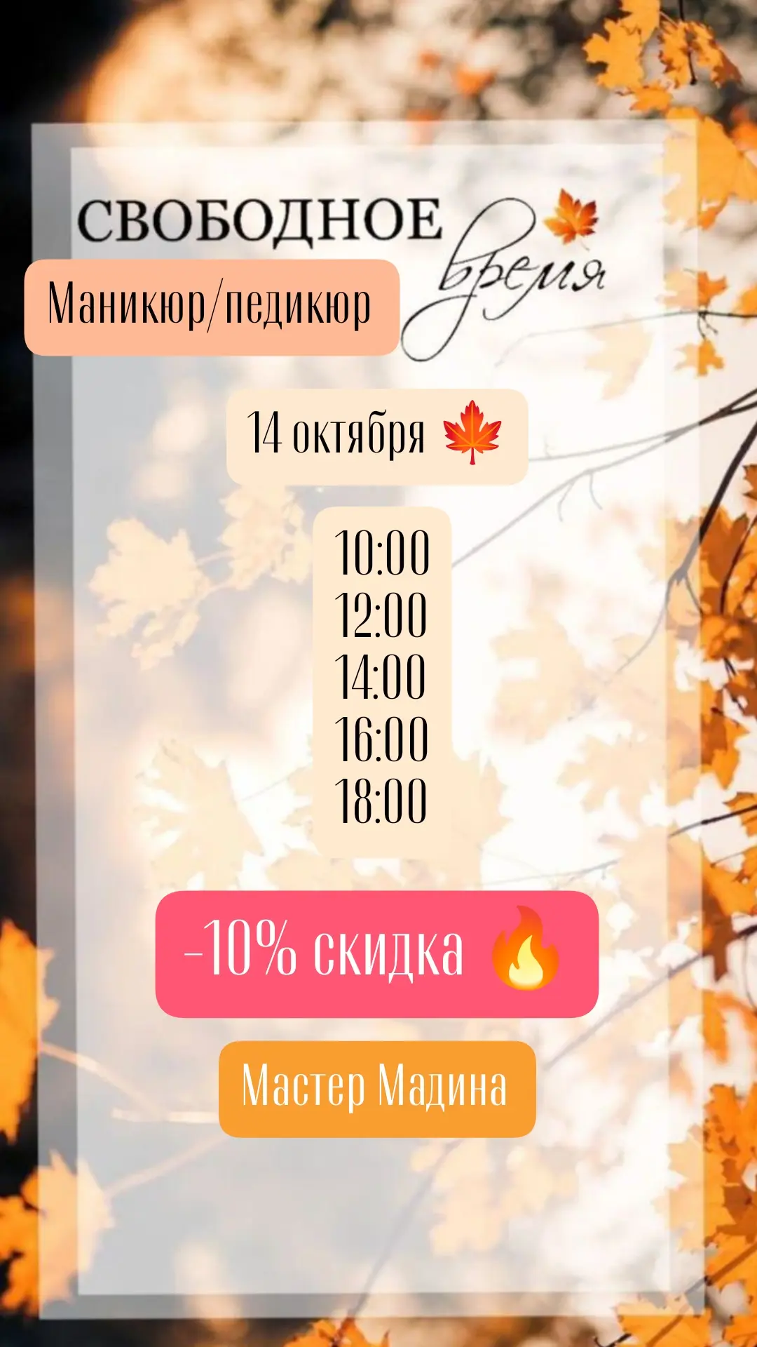 Маникюр/педикюр завтра 🍁