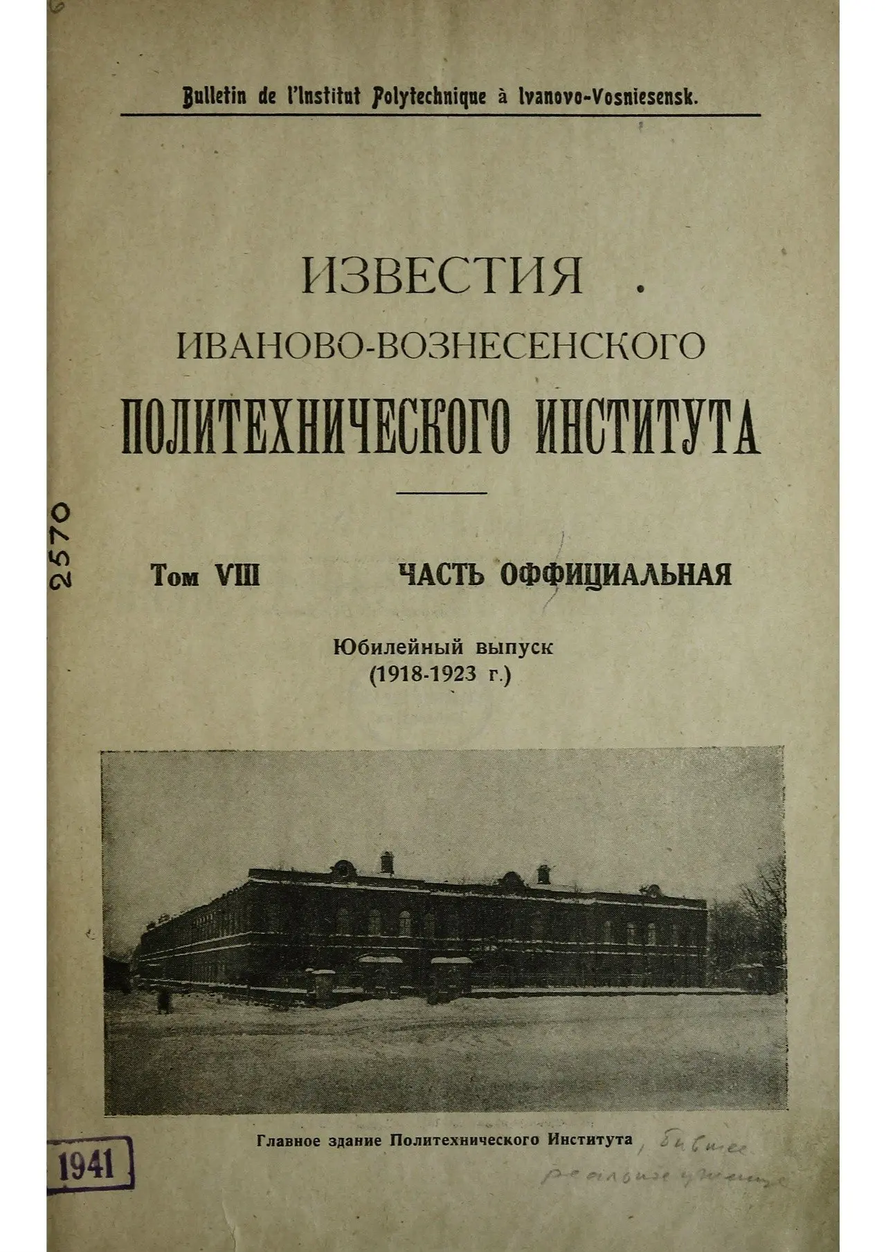ЦУНБ оцифровала журналы Иваново-Вознесенского Политехнического института