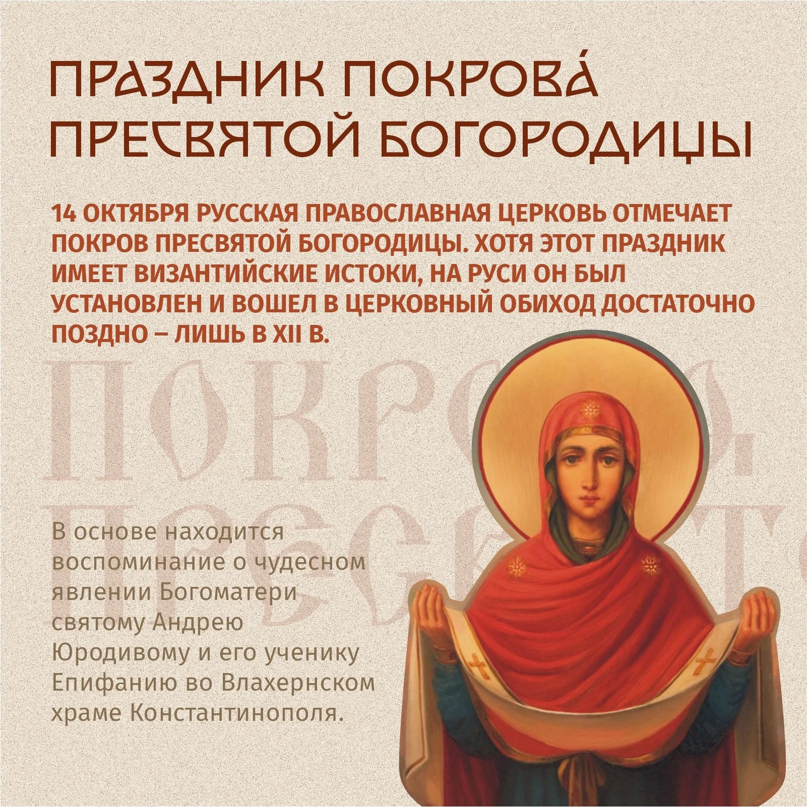 14 октября – Покров Пресвятой Богородицы