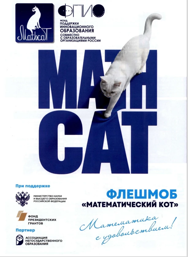 🐈 Всероссийский математический флешмоб «Математический Кот» («MathCat»)