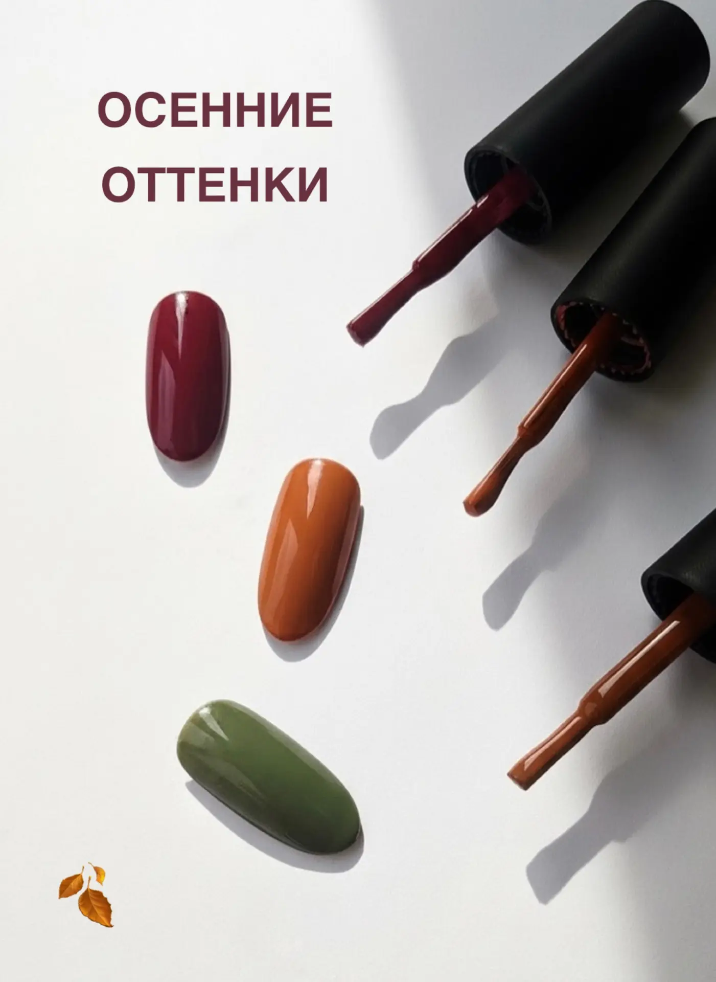 🍁 Осенние комбинации оттенков для маникюра и педикюра