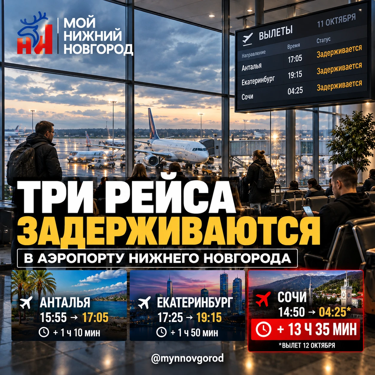 ✈️ Задержки рейсов в Нижнем Новгороде