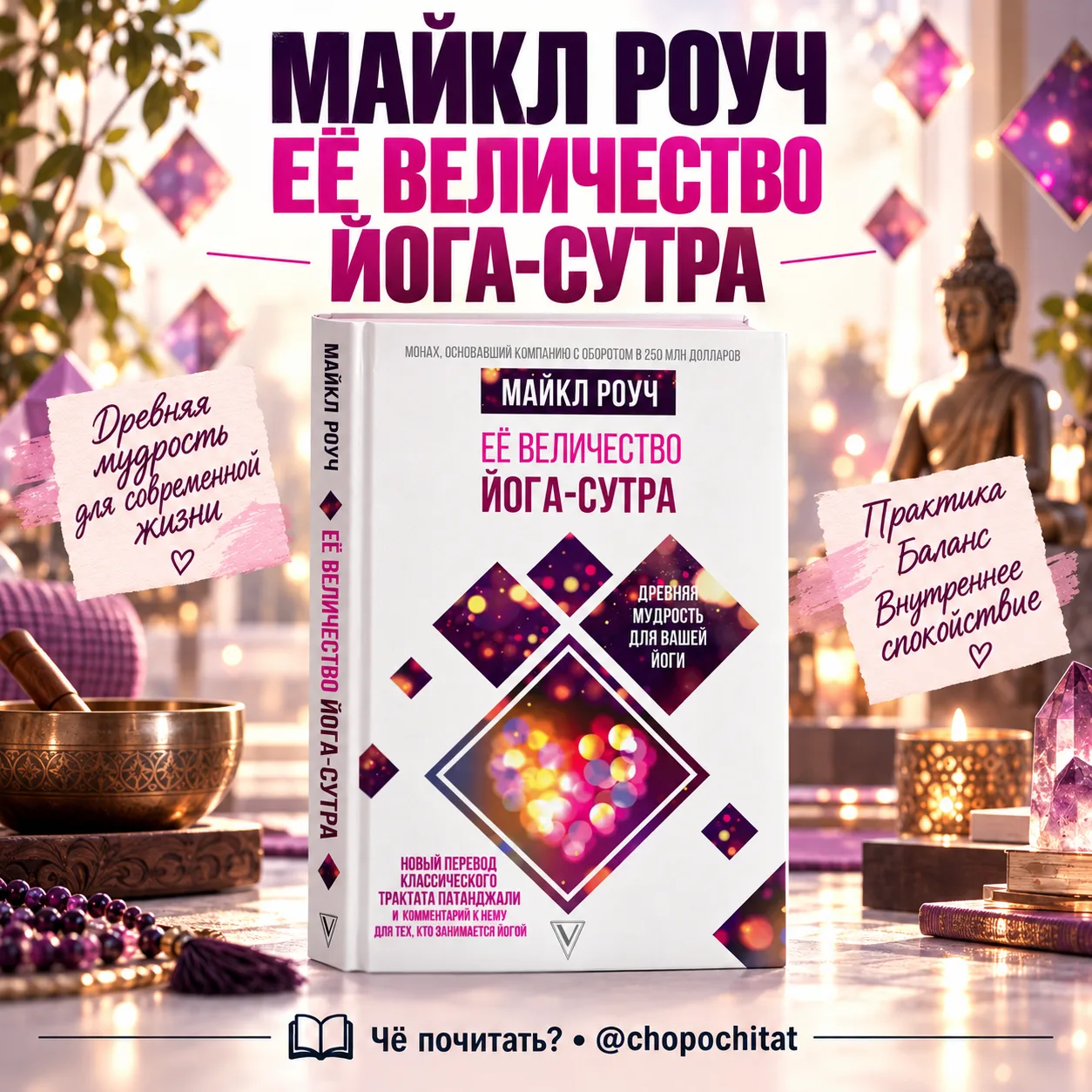 Майкл Роуч — «Её Величество Йога-сутра» 🧘📚