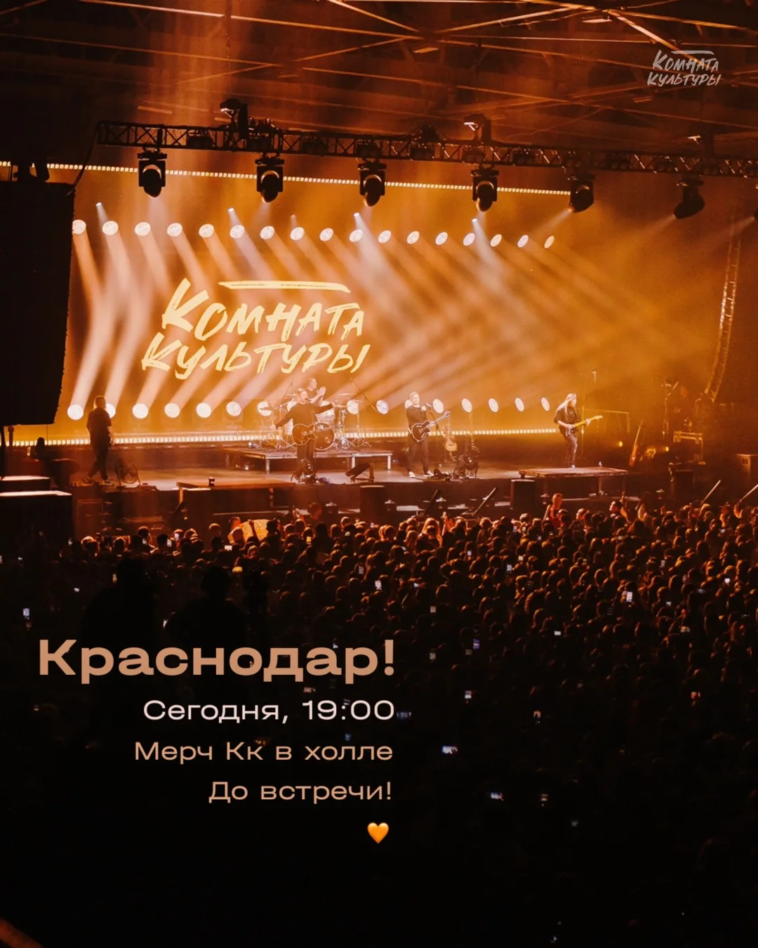 Краснодар, ждём встречи с вами 🧡