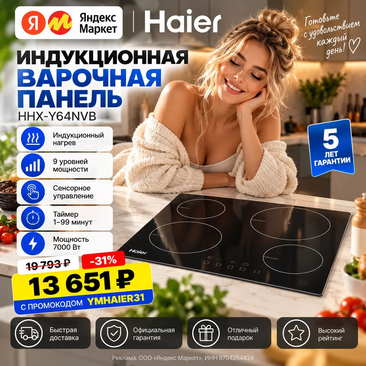 🔥 Haier со скидкой 31%!