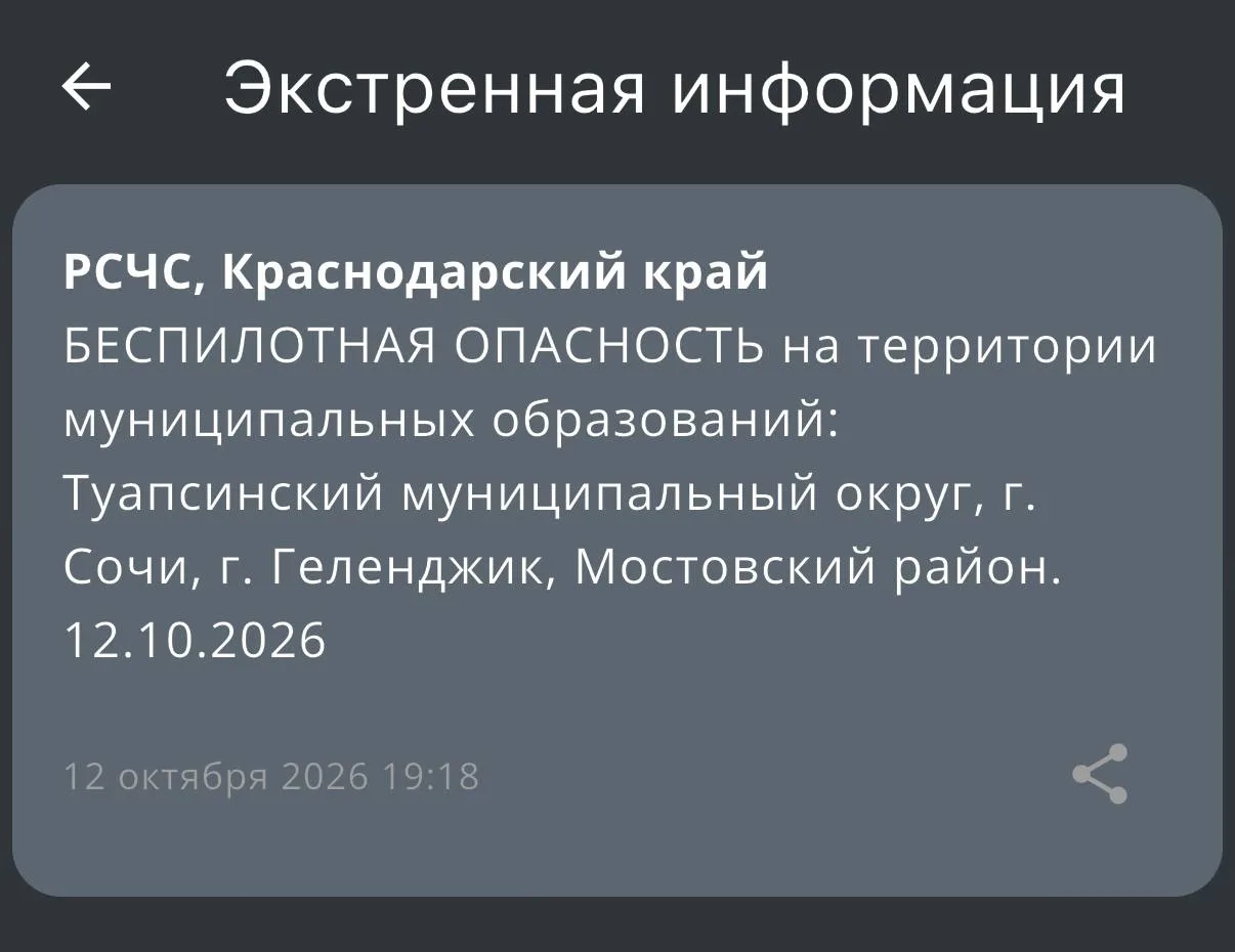 Геленджик, Туапсе, Сочи и близлежащие опасность по БПЛА