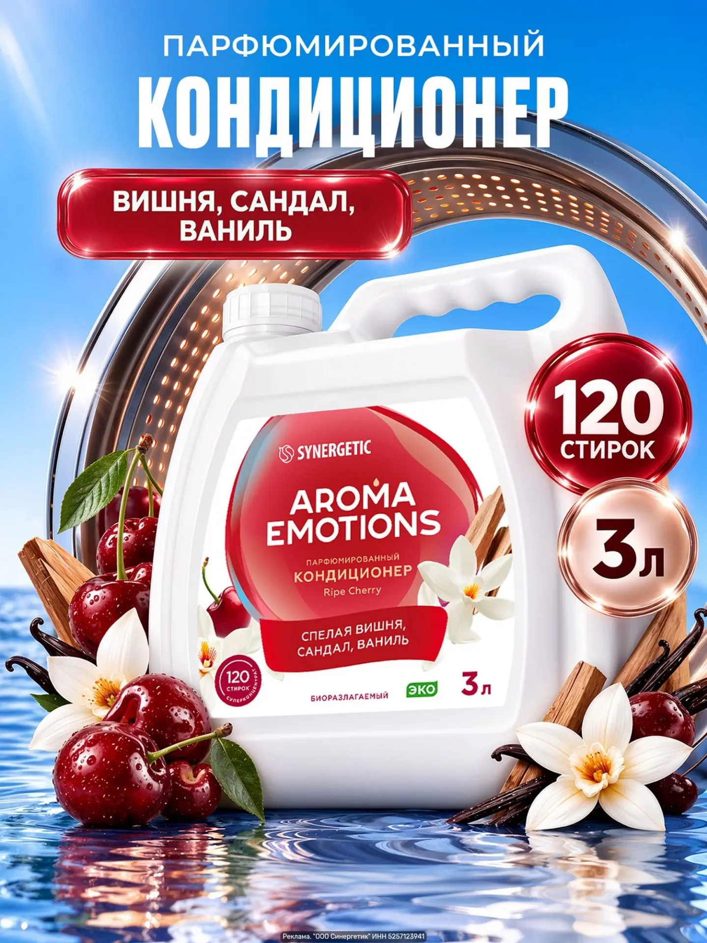 SYNERGETIC AROMA EMOTIONS — парфюмированный кондиционер для белья: Сандал, Ваниль, Вишн...