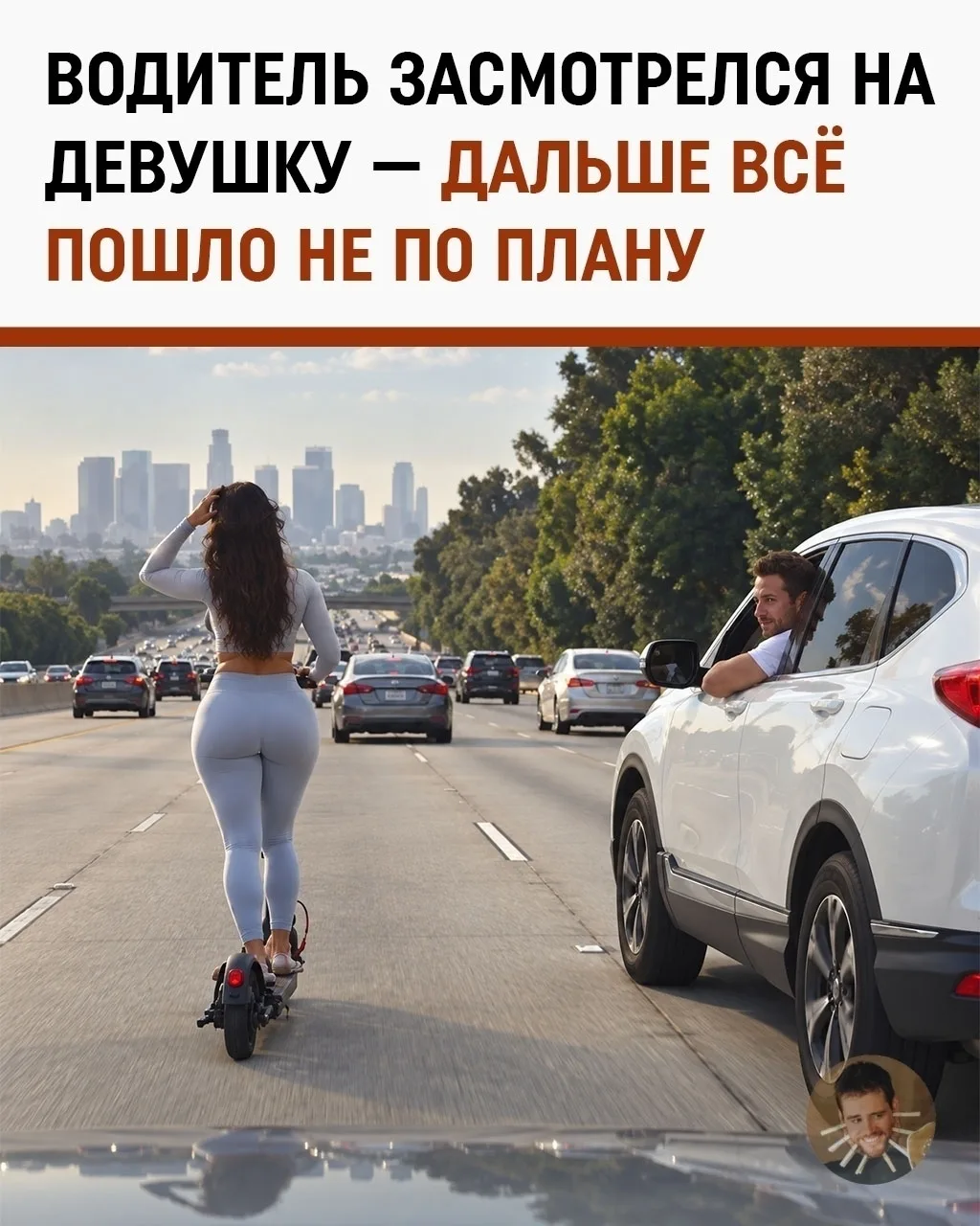 Водитель белой машины засмотрелся на девушку на электросамокате и буквально на пару сек...