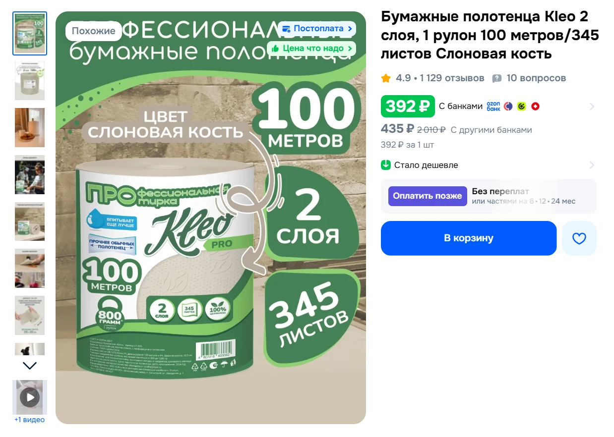 Бумажные полотенца Kleo 2 слоя, 1 рулон 100 метров/345 листов Слоновая кость за 392₽ - ...