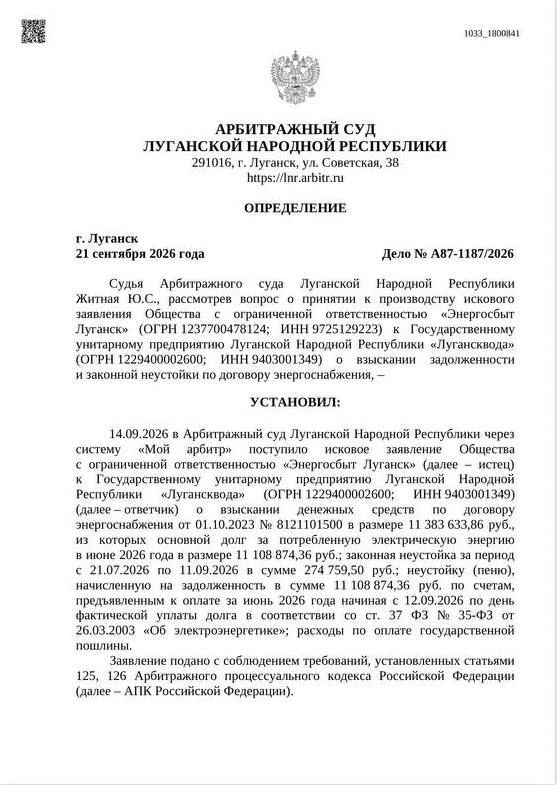 «Лугансквода» накопила долг за электроэнергию на сумму почти 11,4 млн рублей