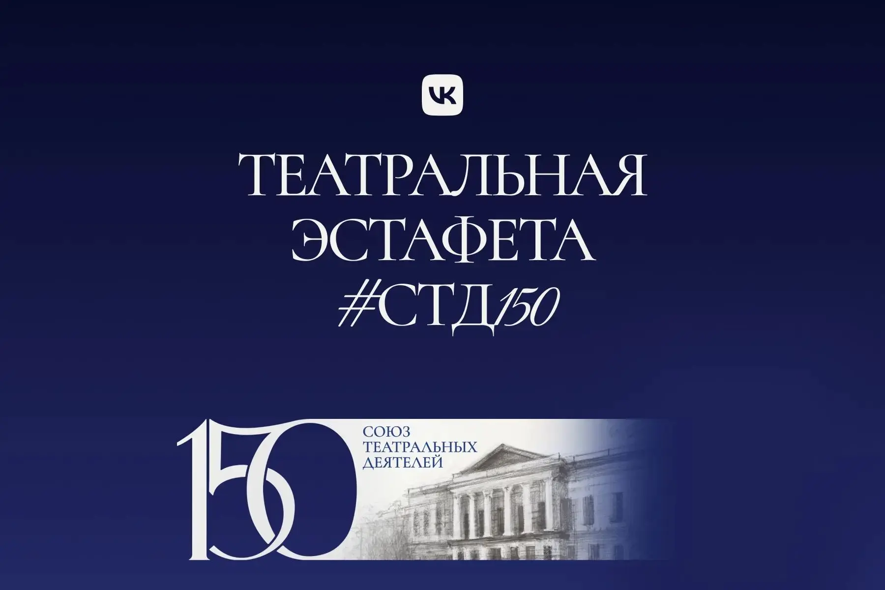 СТД РФ и ВКонтакте запускают всероссийскую «Театральную эстафету #СТД150»