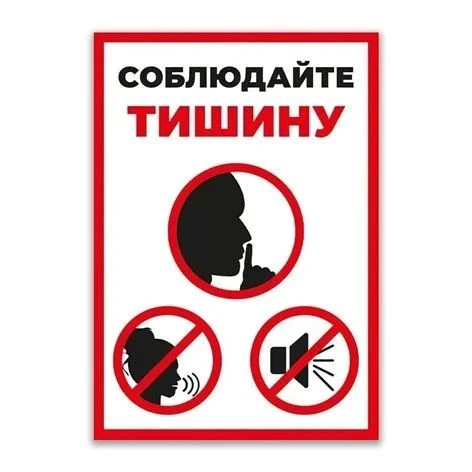 🏡 Напоминаем о законе о тишине!