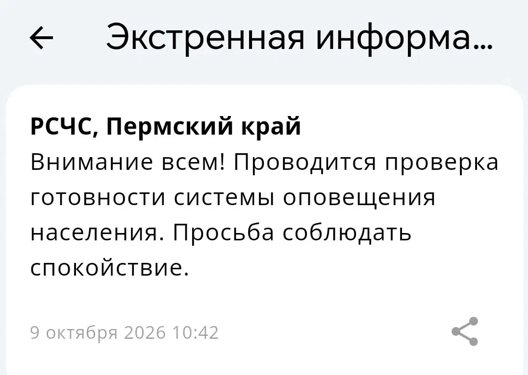 🔊 Экстренная информация РСЧС: Внимание всем! В Пермском крае проводится проверка готов...