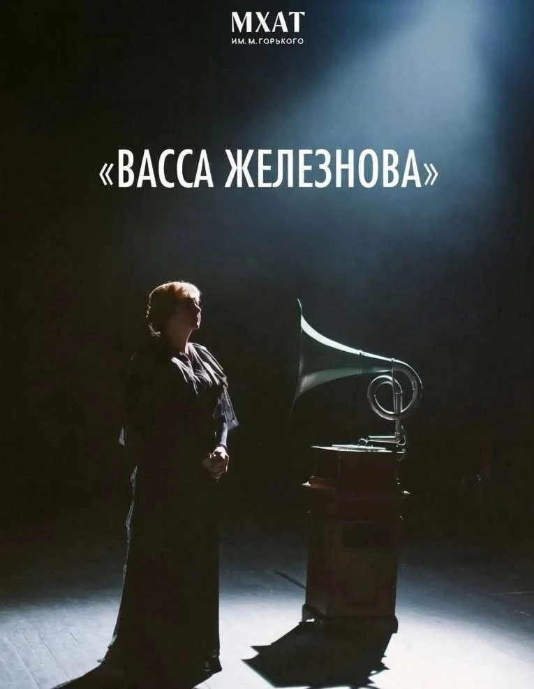 Промокод минус 50% на спектакль "Васса Железнова" МХАТ им. Горького