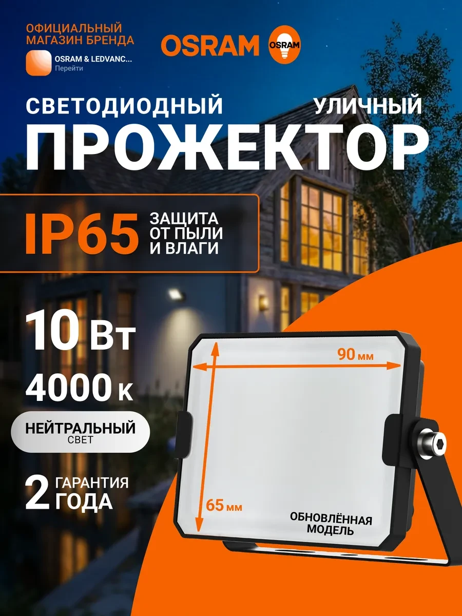 Прожектор светодиодный уличный, 10 Вт, 4000К, IP65 Osram