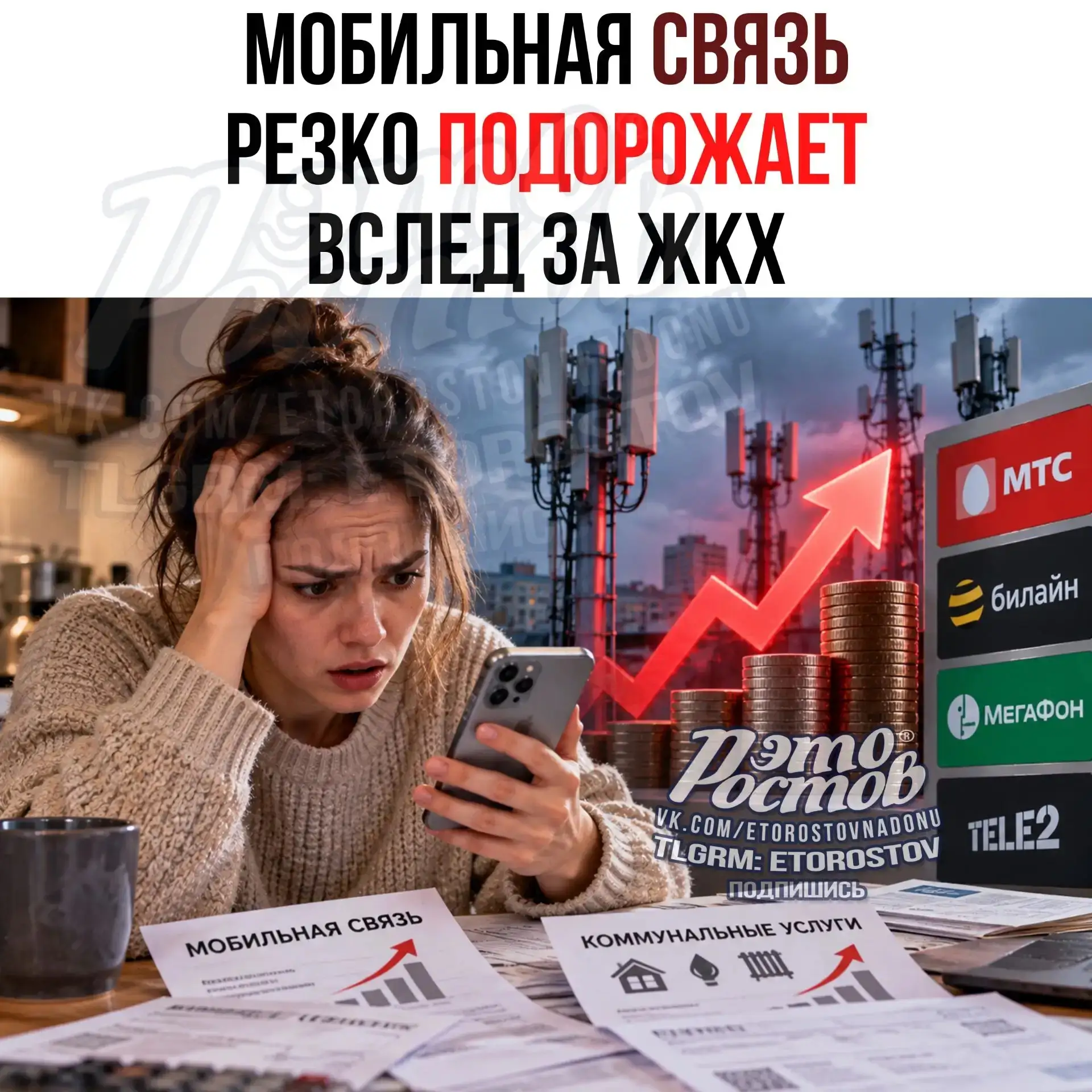 📱 Мобильная связь подорожает вслед за коммуналкой