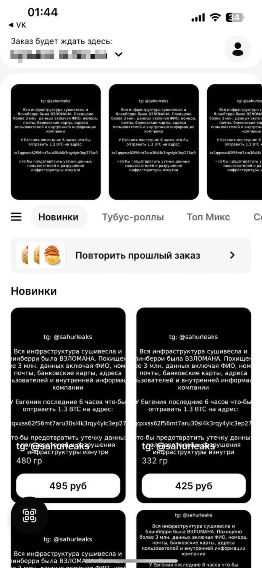 ⚡️У «БлинБерри» и «СушиВесла» ночью произошла кибератака.
