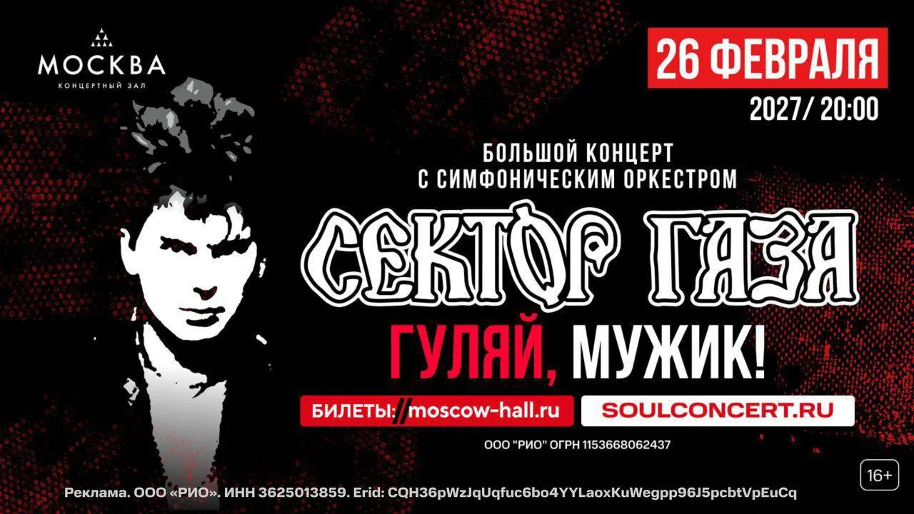 ⚡️-30% НА «СЕКТОР ГАЗА С СИМФОНИЧЕСКИМ ОРКЕСТРОМ. ГУЛЯЙ, МУЖИК!»