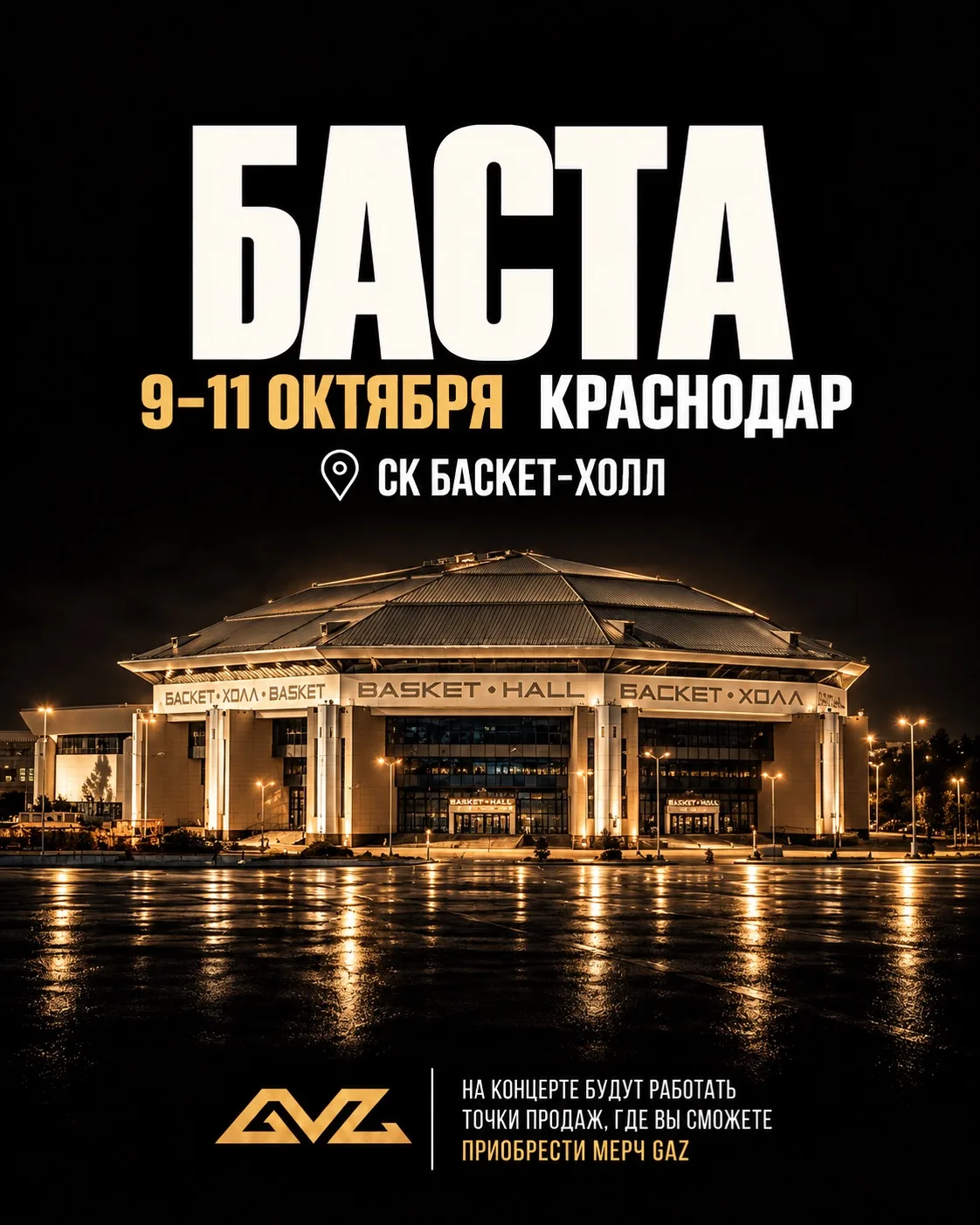 Краснодар, второй концерт Басты в вашем городе уже сегодня!