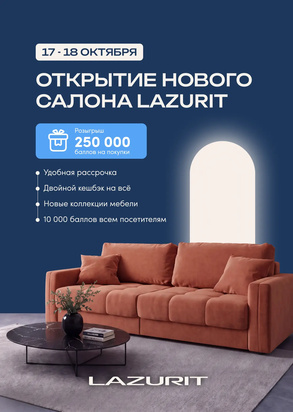 В Калининграде откроется новый флагманский салон мебели Lazurit.