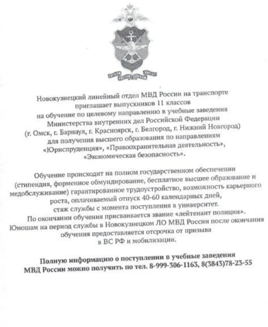 ЛИНЕЙНЫЙ ОТДЕЛ МВД РОССИИ приглашает на обучение выпускников школ