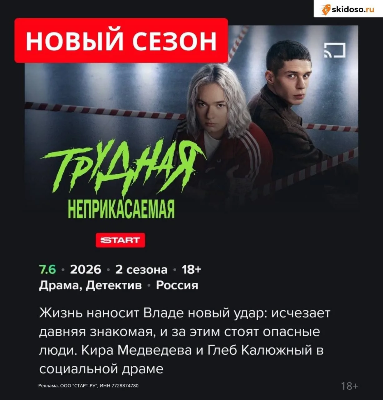 🔥Новый сезон уже на START