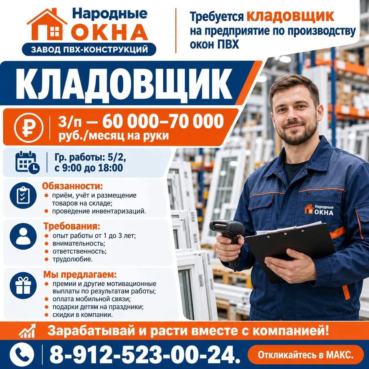 Требуется кладовщик на предприятие по производству окон ПВХ.  З/п — 60 000–70 000 руб./...