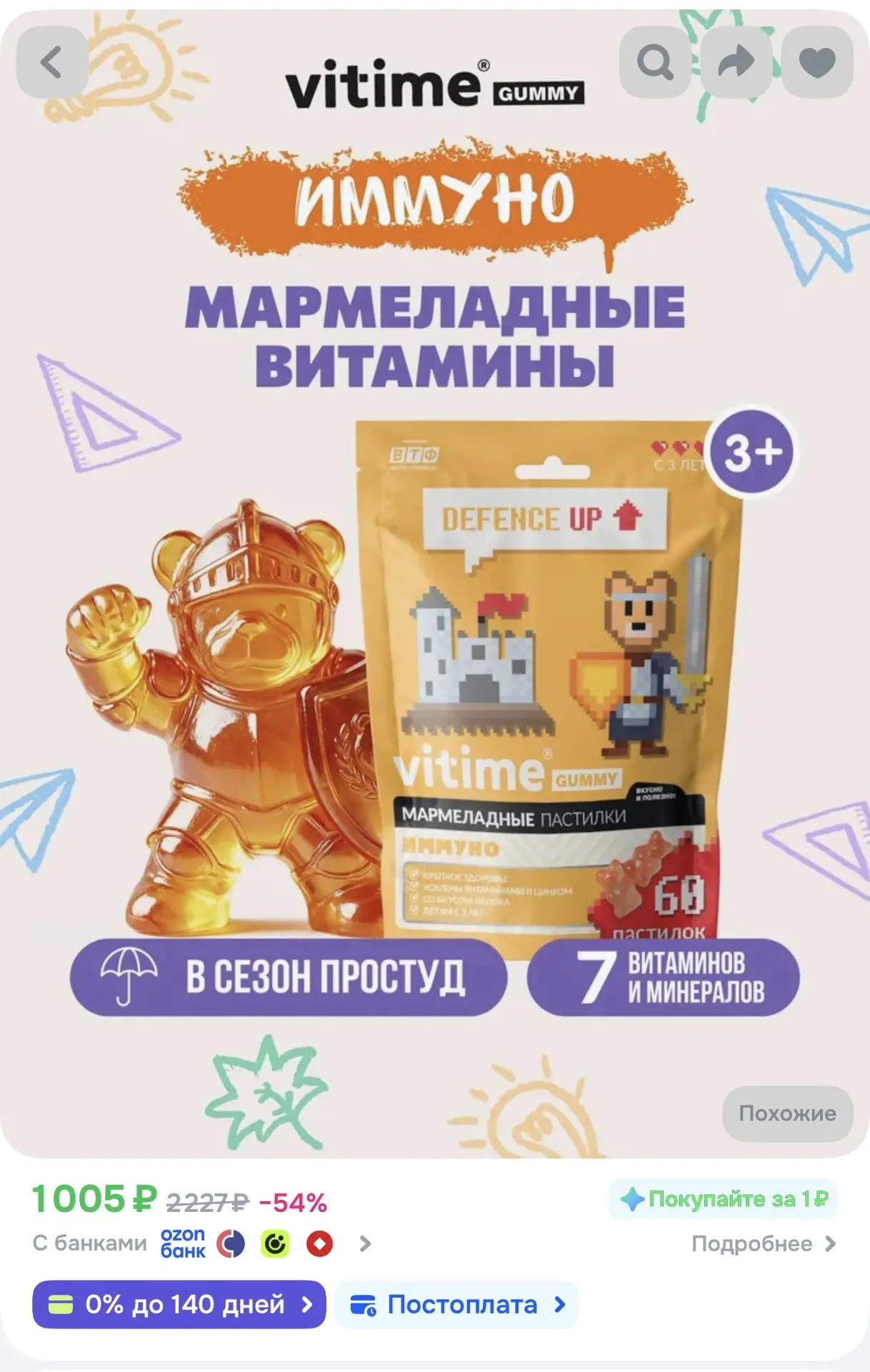 Витамины для иммунитета для детей с 3 лет, 60 пастилок. Осталась 1шт
