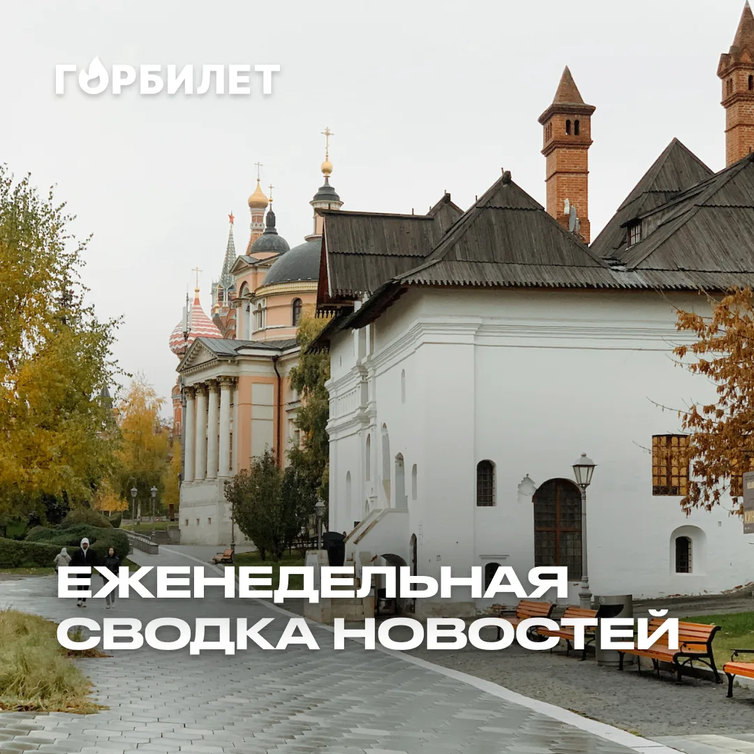 Новая музейная неделя, скидки на плацкарт, вечеринка в библиотеке — эти и другие новост...