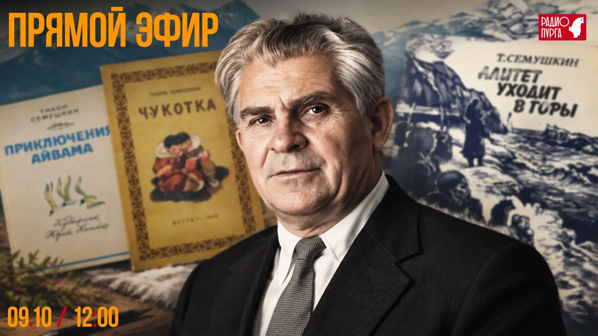 📖 Сегодня, 9 октября, в 17:30 в Музейном центре "Наследие Чукотки" состоится открытие ...