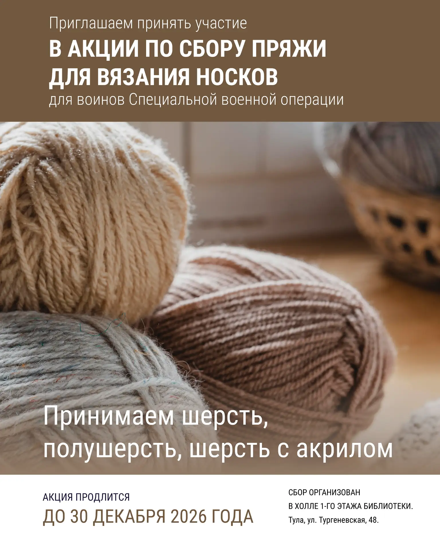Региональный библиотечно-информационный комплекс объявляет о сборе пряжи для вязания но...