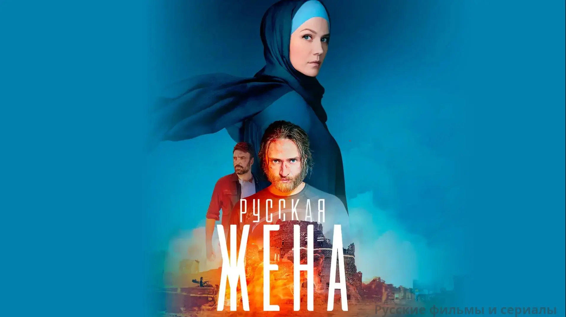 Русская жена
