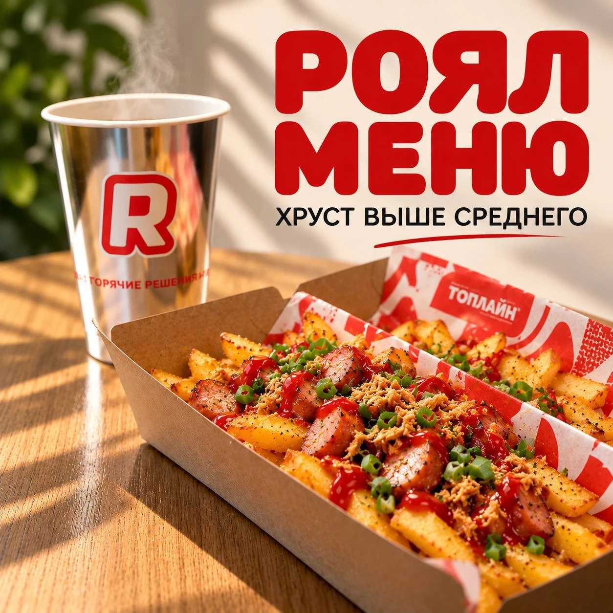 🔥 НОВИНКА В «ТОПЛАЙН» — РОЯЛ МЕНЮ! 🍟✨