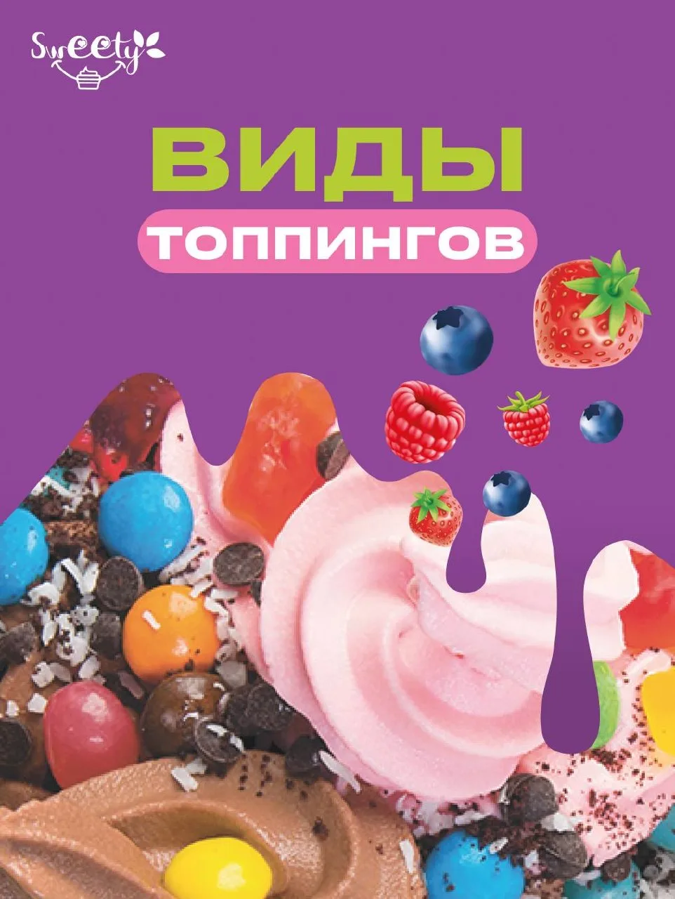 🍓 Топпинги – это финальный штрих, который делает десерт особенным. Хрустящая гранола, ...