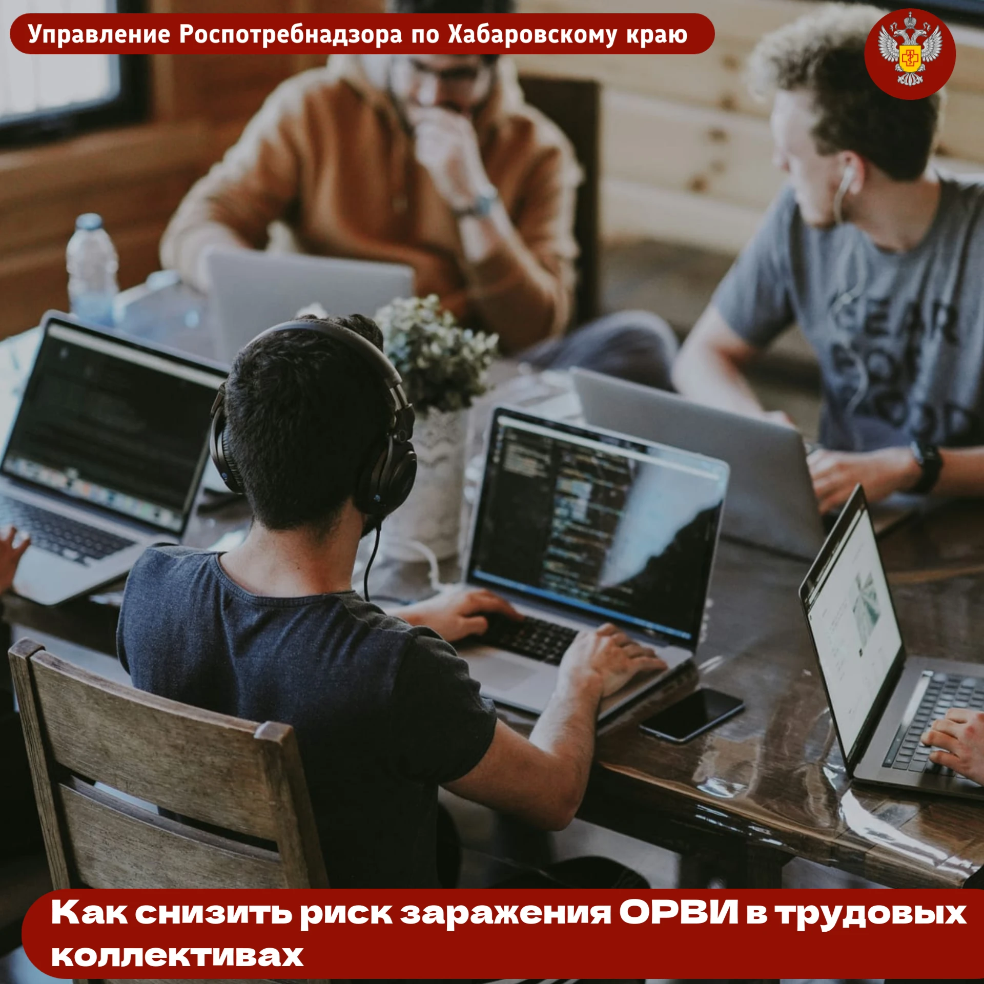 Как снизить риск заражения ОРВИ в трудовых коллективах