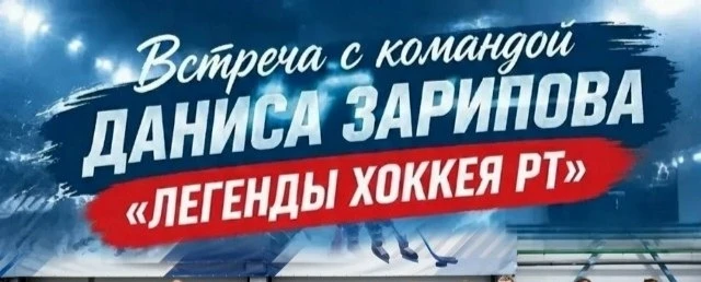 ✨ЛЕГЕНДЫ ХОККЕЯ В МЕНЗЕЛИНСКЕ!