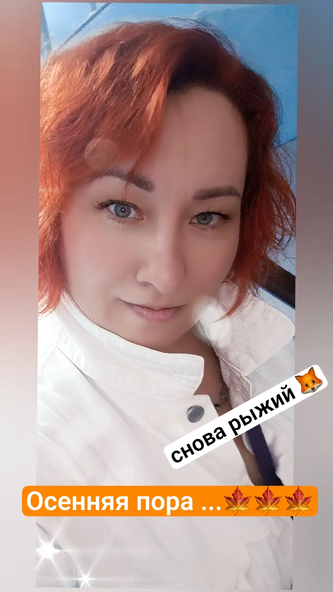 Я снова рыжая лисичка 🦊
