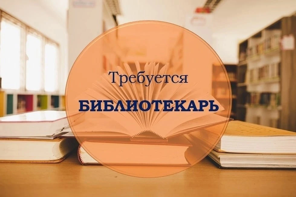 Библиотекарь