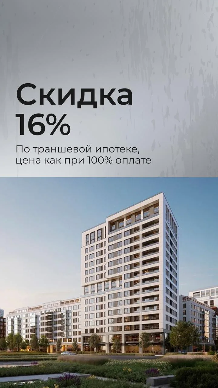 В квартале Северный ветер скидка 16% теперь действует и по траншевой ипотеке🌠