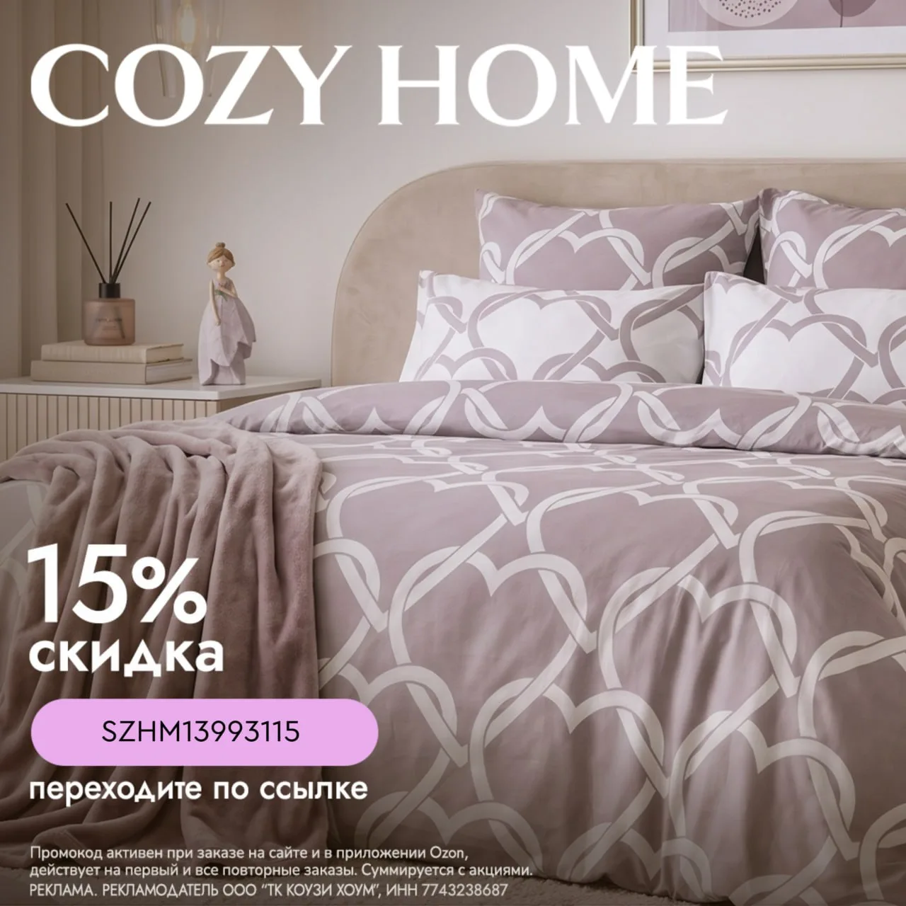 🤩 Только 16 октября доп.скидка  15% на ассортимент бренда Cozy Home на OZON  на каждый...