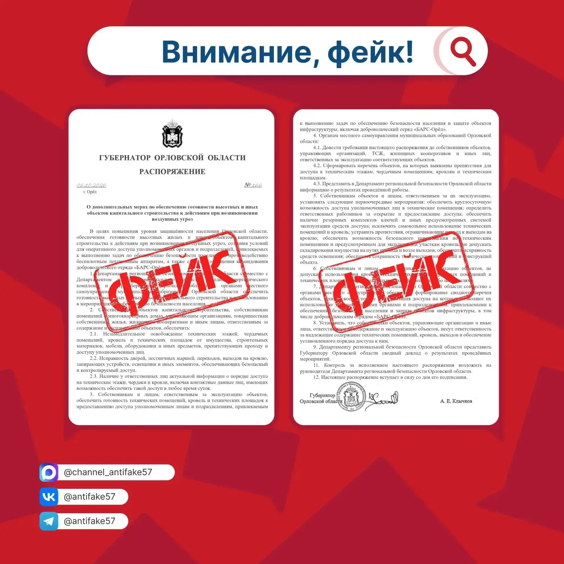 ❗️Фейк: распоряжение губернатора "О дополнительных мерах по обеспечению готовности высо...