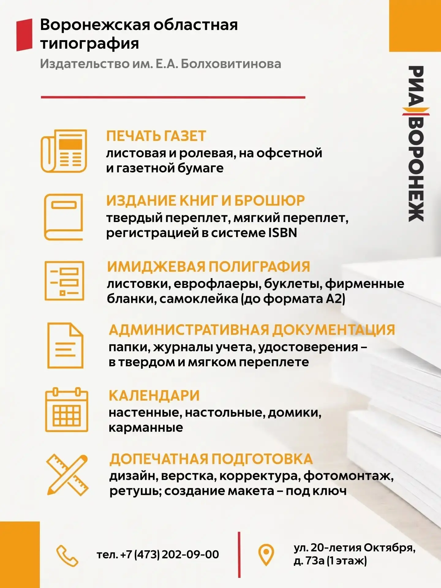 Воронежская областная типография РИА «Воронеж»: полиграфия и дизайн полного цикла.