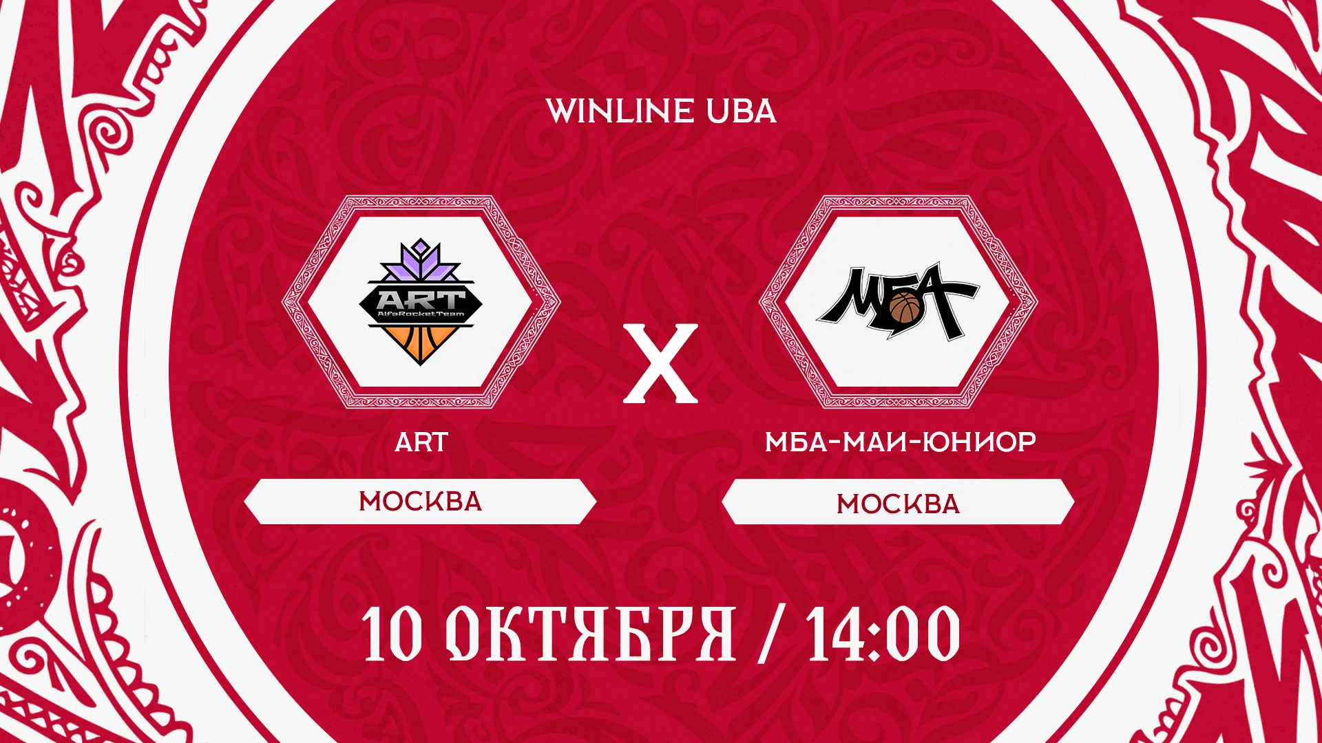 Наш игровой день в WINLINE UBA откроет матч ART – МБА-МАИ-Юниор, который начнётся в 14:00
