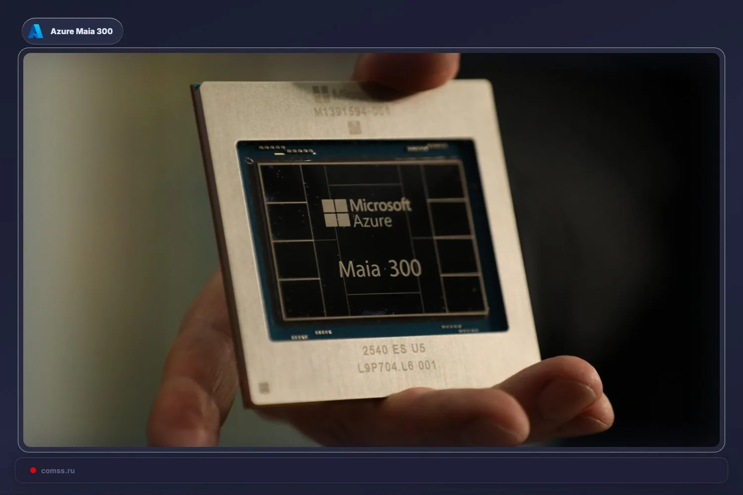 Microsoft представила новый ИИ-чип Maia 300, разработанный на техпроцессе TSMC N2P.  По...