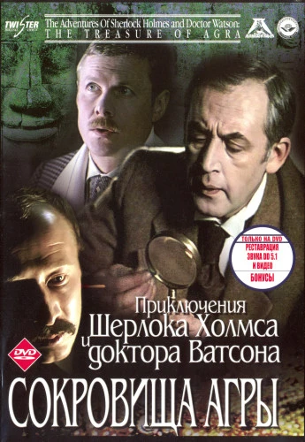 Шерлок Холмс и доктор Ватсон: Сокровища Агры (1983)