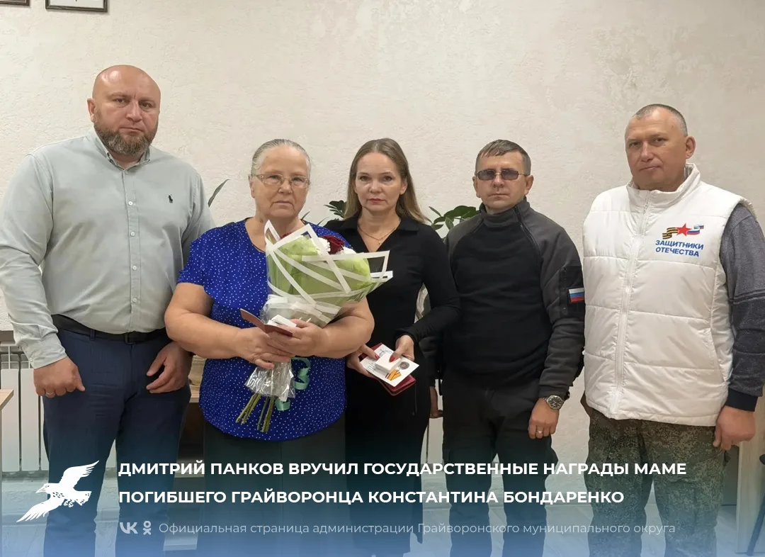 ⭐ Дмитрий Панков вручил государственные награды маме погибшего грайворонца Константина ...