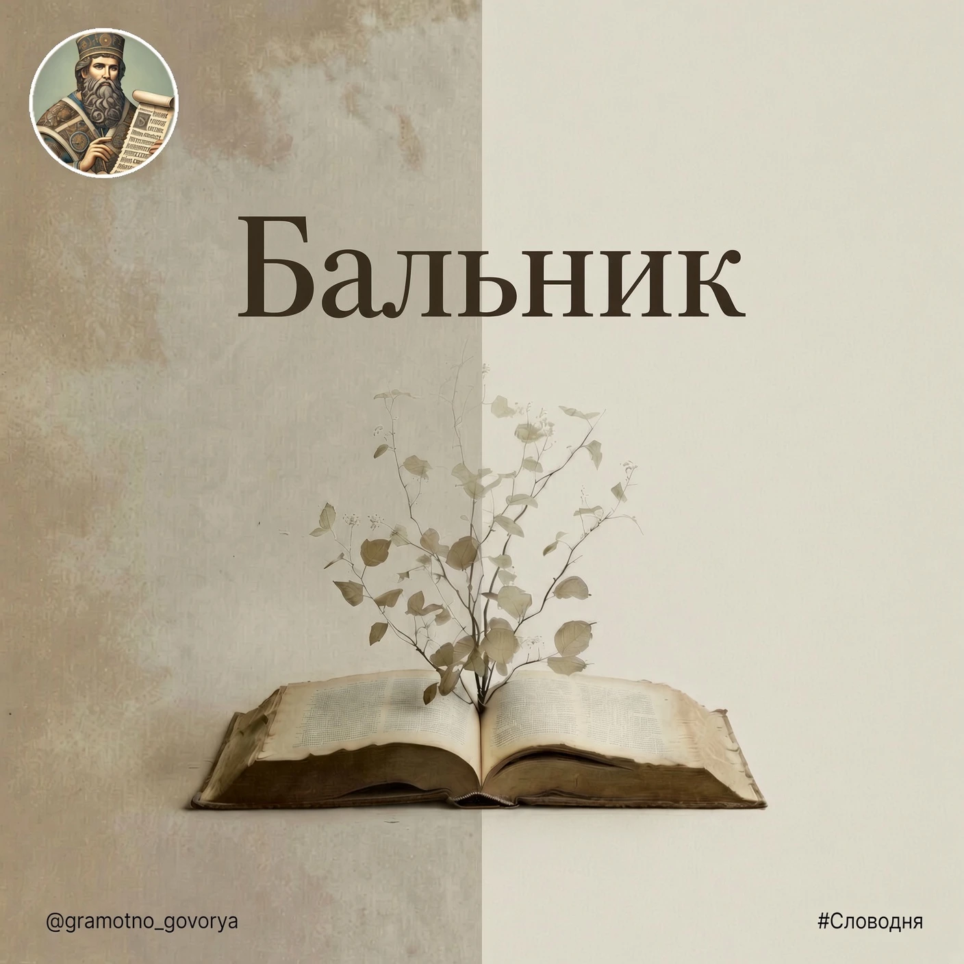 Знахарь, которого звали и к людям, и к скоту.