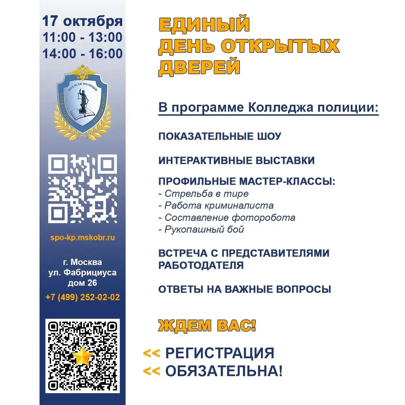 👮‍♀️ МЕЧТАЕШЬ ЗАЩИЩАТЬ ЗАКОН И ПОРЯДОК?  ПРИХОДИ В КОЛЛЕДЖ ПОЛИЦИИ!