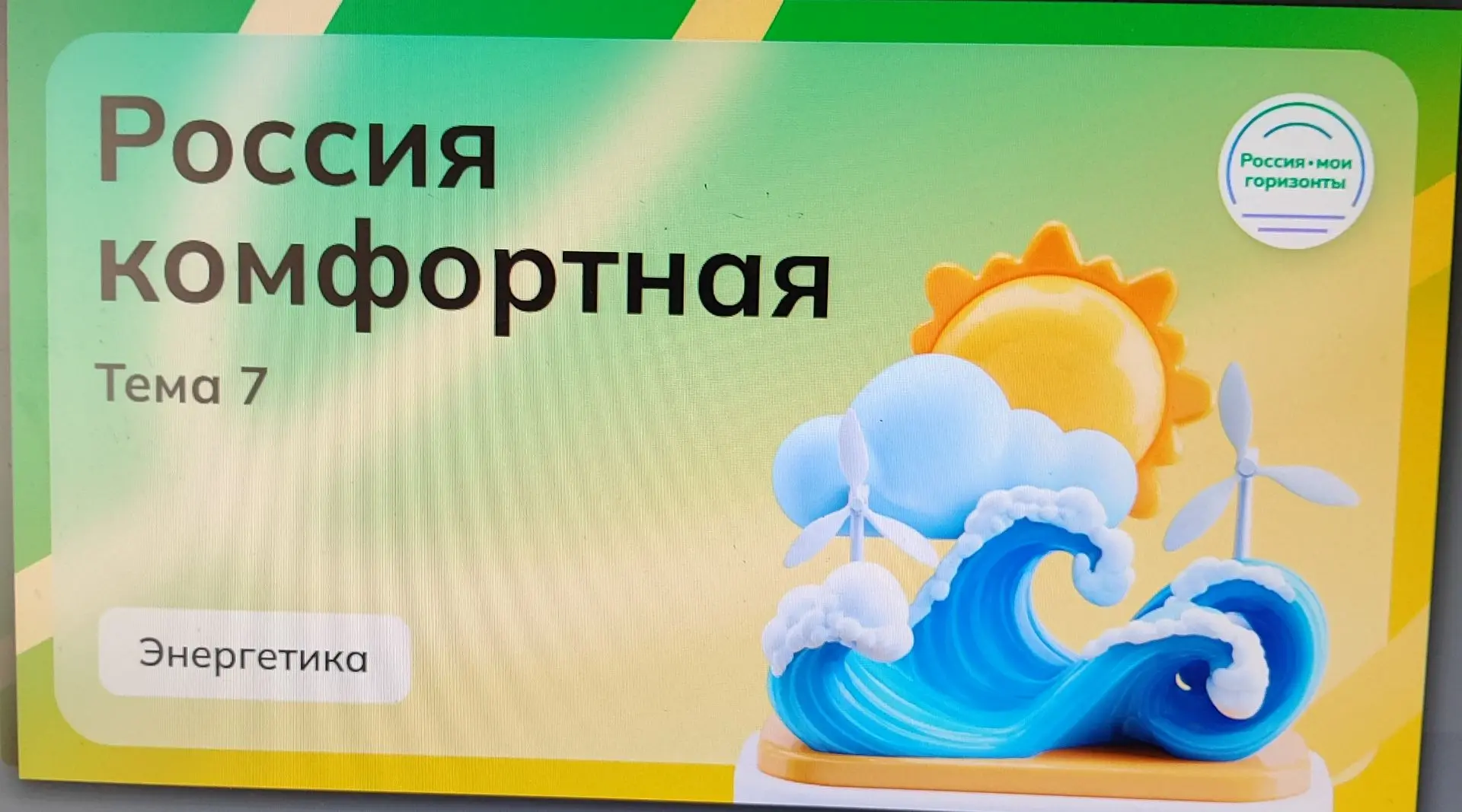 🎉 Профориентационные занятия «Россия — мои горизонты»: заглянули в мир комфортной энер...